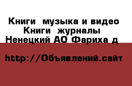 Книги, музыка и видео Книги, журналы. Ненецкий АО,Фариха д.